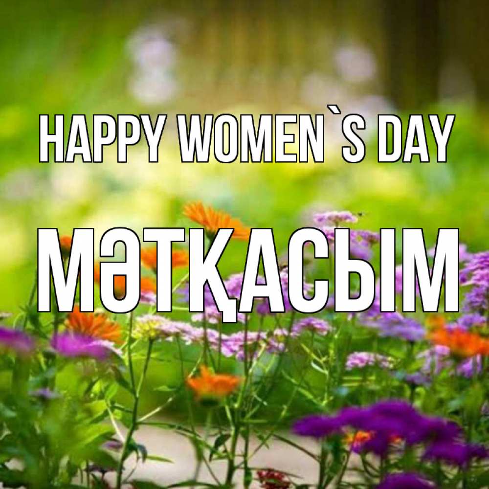 Greetings card с именем, МӘТҚАСЫМ happy women`s day цветы Greetings with text for free download 